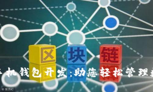 数字币手机钱包开发:助您轻松管理数字资产
