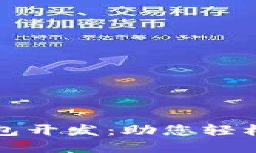 数字币手机钱包开发:助您轻松管理数字资产