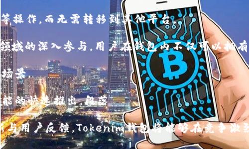 如何在Tokenim钱包中成功领取代币？详细指南与常见问题解答

Tokenim钱包, 领取代币, 加密货币, 钱包使用/guanjianci

## 内容主体大纲

1. **什么是Tokenim钱包？**
   - Tokenim钱包的概述
   - Tokenim钱包的主要功能
   - 如何下载和设置Tokenim钱包

2. **如何在Tokenim钱包中领取代币？**
   - 领取代币的步骤解析
   - 常见的代币类型
   - 代币领取的注意事项

3. **Tokenim钱包的安全性**
   - 钱包的安全机制
   - 如何保障Tokenim钱包的安全
   - 遇到安全问题后的应对措施

4. **Tokenim钱包的常见问题**
   - 代币领取失败该怎么做？
   - 如何查看余额和交易记录？
   - Tokenim钱包的支持与帮助

5. **代币的使用与管理**
   - 如何管理多个代币
   - 代币的交易流程
   - 加密货币投资的基础知识

6. **Tokenim钱包的未来发展趋势**
   - 加密货币市场的发展
   - Tokenim钱包未来的功能展望
   - 社区反馈与改进建议

## 正文

### 1. 什么是Tokenim钱包？

Tokenim钱包是一种数字货币钱包，旨在为用户提供方便的代币存储、管理和转账服务。它支持多种加密货币，使用户能够轻松管理自己的数字资产。Tokenim钱包的界面友好，适合初学者使用，同时也为高级用户提供了丰富的功能。

Tokenim钱包的主要功能包括代币的接收、发送、交易和兑换，以及查询交易历史和余额。用户只需下载应用并创建账户，即可开始使用。

要下载和设置Tokenim钱包，用户可以在手机应用商店找到相应的应用，并按照提示完成注册。设置过程中，系统会提示用户创建密码和备份助记词，确保账户安全。

### 2. 如何在Tokenim钱包中领取代币？

在Tokenim钱包中领取代币的过程相对简单。用户需要首先确保自己拥有相应的代币分发信息，比如领取链接、二维码等。然后，按照以下步骤进行操作：

首先，打开Tokenim钱包，在首页找到“领取代币”的选项。接着，选择“通过链接领取”或“扫码领取”，然后输入或扫描领取信息。系统会自动识别并处理请求。

值得注意的是，不同类型的代币可能会有不同的领取方式，有些可能需要额外的身份验证过程，确保领取的安全性。因此，在领取代币之前，务必查看相关的代币信息和领取说明。

### 3. Tokenim钱包的安全性

Tokenim钱包在安全性方面采取了多种措施，以保障用户的资金安全。它采用了加密技术，确保用户的信息和交易数据不会被泄露。此外，钱包还支持多重身份验证，进一步增加了账户的安全性。

保证Tokenim钱包安全的一个关键是妥善管理账户密码和备份助记词。这些信息是用户访问钱包和恢复账户的唯一凭证，因此不能随意分享。在使用Tokenim钱包时，用户应该定期更新密码，并避免在公共Wi-Fi环境下进行交易。

如果不幸遇到安全问题，例如账户被盗或资金丢失，用户应立即联系客服，并按照系统的指引采取应对措施，包括冻结账户、修改密码等，以减少损失。

### 4. Tokenim钱包的常见问题

在使用Tokenim钱包时，用户可能会遇到代币领取失败的情况。原因可能包括网络问题、代币地址错误等。此时，用户可以通过重新检查领取信息，确保网络连接正常，再次尝试领取。

要查看钱包的余额和交易记录，用户可以在Tokenim钱包的首页点击相关选项，系统会显示当前的资金状况和历史交易信息。对于想要了解交易细节的用户，钱包提供了详细的交易记录查询功能。

如果用户在使用过程中遇到困难，Tokenim钱包提供了客服支持，用户可以通过应用内的帮助选项或官方网站获取帮助，包括用户手册和常见问题解答。对于复杂的问题，用户也可以通过客服热线或邮件进行咨询。

### 5. 代币的使用与管理

管理多个代币的过程可以通过Tokenim钱包的分类功能来实现，用户可以根据不同的代币类型创建钱包标签，方便进行管理。同时，Tokenim钱包也支持代币交易，用户可以通过钱包内置的交易功能直接进行买卖操作。

了解加密货币投资的基础知识对用户管理代币至关重要。用户应该掌握市场行情、投资策略以及风险控制，以做出更明智的投资决策。

### 6. Tokenim钱包的未来发展趋势

加密货币市场正在快速发展，Tokenim钱包也在不断更新功能，以满足用户需求。未来，Tokenim钱包可能会进一步用户体验，增加更多的功能，例如分散式交易和更多的代币支持。

社区反馈对于Tokenim钱包的发展也至关重要，用户的建议和意见会影响未来版本的更新，而钱包开发团队也将积极倾听用户声音，以提高产品质量。

## 相关问题解答

### 1. 代币领取失败该怎么做？

在使用Tokenim钱包领取代币的过程中，遇到代币领取失败的情况是比较常见的。引起这种问题的原因可能有很多，包括网络连接不稳定、代币地址错误、交易网络拥堵等。下面将具体分析解决这个问题的步骤。

首先，用户需要检查网络连接。确保手机或电脑的网络连接正常，并且尝试重新连接网络。如果网络处于良好状态，用户应确认代币领取的地址是否正确。任何拼写错误或格式问题都可能导致领取失败。

如果确认信息无误，但依然无法领取，用户可以查看Tokenim钱包的通知以获取最新信息。如果系统正在维护或升级，用户可能需要耐心等待一段时间。

此外，用户也可以尝试重新启动Tokenim钱包，清理应用缓存，或更新到最新版本。同时，查看Tokenim钱包的官方社交媒体或社区以了解其他用户是否存在相同问题，如果是，则可能是系统问题，用户只能等待官方解决。

最后，如果问题依旧，用户应联系Tokenim钱包的客服，详细描述自己的问题，提供相关交易信息，以便客服能够更好地帮助解决问题。

### 2. 如何查看余额和交易记录？

查看Tokenim钱包的余额和交易记录是用户管理其加密资产的重要步骤。盆度使用Tokenim钱包的用户只需按照以下简单步骤即可轻松完成这一过程。

打开Tokenim钱包应用后，用户将直接进入资产首页。在这个界面，用户可以很清楚地看到自己所有代币的种类以及每种代币的持有数量。Tokenim钱包会实时更新余额，确保用户获得最新信息。如果用户希望查看特定代币的详细信息，只需点击相应的代币图标，便可以查看该代币的实时价格和持有记录。

要查看交易记录，用户可以在主屏幕上找到“交易记录”或“历史记录”选项。点击进入后，用户可以看到自己过去的所有交易，包括每笔交易的时间、交易金额以及交易状态等信息。用户可以根据需要随时查看这些信息，以便掌握自己的资金流动情况。

如果Tokenim钱包中存在大量交易，用户可以使用筛选和搜索功能来快速找到特定交易记录。此功能可根据日期或代币类型进行筛选，使得用户在管理资金时更加高效。

通过定期检查余额和交易记录，用户可以更好地控制自己的投资，了解资金的使用情况，从而做出更为合理的投资决策。

### 3. Tokenim钱包的支持与帮助如何获取？

在使用Tokenim钱包的过程中，如果用户遇到任何问题，Tokenim钱包为了帮助用户克服使用障碍，提供了一系列支持和帮助的渠道。了解这些渠道对于提高用户体验至关重要。

首先，用户可以通过Tokenim钱包内置的帮助中心获取帮助。通常在应用的设置或个人中心中，会有“帮助”、“FAQ”或“支持”这样的选项。用户可以在这里找到常见问题的解答，以及使用指南，这是获取问题解决的一种便捷方式。

其次，对于不容易在帮助中心解决的问题，用户可以直接通过Tokenim钱包的客服进行咨询。用户可以通过邮箱、在线聊天功能或电话联系客服。有些钱包还提供社交媒体平台的客户服务支持，用户可以根据自己的方便选择联系方式。

在联系客服时，用户应准备好详细描述自己的问题，包括遇到的具体情况、何时发生、任何错误提示等，这将有助于客服快速定位问题并提供相应的解决方案。

另外，许多用户还会加入Tokenim钱包的在线社区，如官方论坛、社交网络群组等，与其他用户互动和交流使用经验，分享问题及解决方案。在这些社区，用户也能及时获取钱包的最新动态和更新信息。

提高对支持渠道的了解将帮助用户在遇到困难时更加高效地解决问题。无论是通过自助服务还是联系客服，Tokenim钱包希望能为用户提供一个良好的使用体验。

### 4. 如何管理多个代币？

在Tokenim钱包中，许多用户会同时管理多种代币，尤其是在加密货币日益丰富的今天。管理多个代币虽然有一定的挑战，但通过Tokenim钱包的功能，可以轻松做到这一点。

首先，Tokenim钱包会自动识别用户的资产，用户下载和设置钱包之后，添加的所有代币都会出现在钱包首页。每种代币都有其独立的图标和余额，用户可以一目了然地看到自己持有的各类资产。

为了方便管理，用户可以使用分组或者标签功能，将相似类型的代币进行分类。例如，用户可以将所有的ERC20代币归为一组，将其他主要代币（如比特币、以太坊等）放入不同的分类中。这样用户在浏览和交易时，可以快速找到所需代币，节省时间提高效率。

此外，Tokenim钱包有交易功能，用户不仅可以查看余额和分类，还可以直接进行代币之间的兑换。比如，当用户需要将部分以太坊兑换成另一种代币时，只需进入钱包的“交易”功能，选择要交易的代币并输入金额即可，系统会根据实时汇率计算兑换结果。

在管理代币时，保持对市场动态的关注也非常重要。投资者应定期检查各类代币的价值波动，选择时机进行交易操作。同时，做好风险控制意识，合理配置自己的资产。

最后，备份好助记词和保留密码也是管理多种代币的重要部分。如果用户不小心丢失了手机或者在使用不安全的网络环境下，可能会导致账户遭到盗取。保持信息安全是确保资产安全的基石。

### 5. 如何进行代币交易？

在Tokenim钱包中进行代币交易是用户常用的功能之一，掌握交易的基本流程，可以帮助用户在合适的时机买入或卖出，带来更好的收益。以下是Tokenim钱包代币交易的详细步骤和注意事项。

首先，用户需要确保自己拥有足够的资金以进行交易。在进行买入或卖出之前，用户应先打开Tokenim钱包并进入“交易”界面。

在这里，用户可以选择进行“买入”或“卖出”，然后选择具体的代币类型。在填写交易信息时，要准确输入希望买入或卖出的数量，这通常会自动显示相关的交易费用和当前汇率。在确认所有信息无误后，用户可以点击“确认交易”按钮。

交易执行后，用户可以在交易记录中查看是否成功交易，系统会显示交易详情，包括交易的时间、金额、手续费等信息。如果没有资金不足、网络问题等影响，用户的交易请求会很快被处理。

此外，为了确保顺利交易，用户还需注意以下几个要点：
- 保持网络稳定，在良好的网络环境下进行交易，以避免交易失败。
- 关注市场行情，掌握代币的走势，在合适的时机进行交易。
- 合理控制交易的手续费，选择合适的网络费用。

而在进行交易的同时，用户也需要理解风险，不能盲目跟风，要根据自身的投资策略做出明智的决策。

### 6. Tokenim钱包未来的功能展望

随着加密货币市场的不断发展，Tokenim钱包也在积极进行功能的更新和增强，以提升用户的使用体验。未来Tokenim钱包有望加入更多实用功能，比如智能合约、去中心化交易所等，以满足用户的需求。

智能合约的集成将使用户能够在钱包中直接进行去中心化金融（DeFi）操作，用户可以轻松利用手中的代币进行借贷、流动性挖掘等操作，而无需转移到其他平台。

此外，随着NFT（非同质化代币）的流行，Tokenim钱包也可能会支持NFT的存储和交易功能。这将促进用户在数字艺术、虚拟现实等领域的深入参与。用户在钱包内不仅可以拥有和交易代币，还能在同一平台上管理NFT资产，为资产组合提供更多的多样性。

在支付功能方面，Tokenim钱包未来可能会考虑支持商户付款，让用户能够使用代币在日常消费中完成支付，提升数字货币的使用场景。

此外，Tokenim钱包可能会加强社区功能和用户反馈的渠道，鼓励用户参与到钱包的产品改进和开发中，以保证现有功能的和新功能的快速推出。段落

总之，Tokenim钱包的未来将是一个更加智能化、多功能化的方向，致力于为用户提供全方位的数字金融服务。通过持续的技术更新与用户反馈，Tokenim钱包将能够在竞争激烈的市场中保持领先地位。