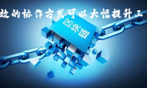   如何下载并使用TokenIM2：详细指南 / 

 guanjianci TokenIM2下载, TokenIM2使用, TokenIM2功能, 安全的加密通讯 /guanjianci 

## 内容主体大纲

1. **引言**
   - TokenIM2的基本概念
   - 选择TokenIM2的理由

2. **TokenIM2的特点**
   - 安全性
   - 易用性
   - 多平台支持
   - 功能丰富

3. **TokenIM2的下载步骤**
   - 官方网站下载
   - 移动端应用商店下载
   - 其他第三方平台下载

4. **TokenIM2的安装过程**
   - Windows系统安装
   - Mac系统安装
   - Android和iOS的安装

5. **TokenIM2的基础设置**
   - 注册和登录
   - 界面概览
   - 设置个人信息

6. **TokenIM2的高级功能**
   - 消息加密与隐私保护
   - 群组聊天与管理
   - 文件传输
   - 语音和视频通话

7. **TokenIM2使用中的常见问题**
   - 连接问题
   - 数据同步
   - 功能反馈

8. **结论**
   - TokenIM2的优势与未来展望

## 内容详细撰写

### 1. 引言

在当今信息技术不断发展的时代，安全通讯变得尤为重要。TokenIM2作为一款全新的即时通讯软件，专注于为用户提供安全、便捷的沟通体验。本文将为您介绍TokenIM2的下载及使用步骤，让您充分利用这款工具的强大功能。

### 2. TokenIM2的特点

TokenIM2旨在帮助用户保障通讯的安全性与隐私。以下是其几大特点：

#### 安全性

TokenIM2采用最先进的加密技术，确保用户的消息不会被窃取或监听。所有通讯内容都是端到端加密，只有发送者和接收者能够阅读。

#### 易用性

软件界面友好，操作简便，即使是技术小白也能快速上手。具体的使用方法将在后续内容中详细介绍。

#### 多平台支持

TokenIM2不仅支持Windows和Mac系统，还能在Android和iOS设备上运行，方便用户随时随地进行通讯。

#### 功能丰富

除了基本的文本聊天功能，TokenIM2还支持语音、视频通话及文件传输，满足用户多样化的通讯需求。

### 3. TokenIM2的下载步骤

#### 官方网站下载

要下载TokenIM2，首先访问其官方网站，找到下载链接，选择与自己设备相对应的版本，点击下载即可。

#### 移动端应用商店下载

对于手机用户，可以直接在应用商店（如App Store或Google Play）搜索“TokenIM2”，下载安装包。

#### 其他第三方平台下载

除官方途径外，部分第三方下载平台也提供TokenIM2的下载服务，但建议用户谨慎选择，确保下载的文件无病毒。

### 4. TokenIM2的安装过程

#### Windows系统安装

下载完成后，双击安装包，按照提示步骤完成安装。一般只需点击“下一步”，然后选择安装路径即可。

#### Mac系统安装

Mac用户下载后，将TokenIM2拖入应用程序文件夹，再打开进行设置。

#### Android和iOS的安装

在移动端，下载完成后按照手机提示完成简单的安装。安装后可以通过手机界面直接打开应用。

### 5. TokenIM2的基础设置

#### 注册和登录

首次使用TokenIM2的用户需要注册账户，输入基本的个人信息，并设置密码。登录过程简单直观，仅需输入账户与密码。

#### 界面概览

打开TokenIM2后，用户会看到一个简洁的界面，包含聊天记录、联系人列表和设置选项。

#### 设置个人信息

在设置中，用户可以修改头像、昵称、状态等个人信息，让自己的帐户更加个性化。

### 6. TokenIM2的高级功能

#### 消息加密与隐私保护

TokenIM2的通讯均经过严格的加密，用户可以放心交流。此外，软件的隐私设置选项允许用户控制哪些人可以看到自己的在线状态。

#### 群组聊天与管理

用户可以创建群组，与多个联系人同时聊天。群管理员可以根据需要添加或移除群成员，管理群组设置。

#### 文件传输

TokenIM2允许用户快速发送和接收文件，极大提升了工作与生活中的便利性。

#### 语音和视频通话

除了文字聊天外，TokenIM2还支持高清语音及视频通话，让沟通更加生动真实。

### 7. TokenIM2使用中的常见问题

#### 连接问题

在使用TokenIM2时，用户可能会遇到连接失败的问题。解决此类问题的关键在于检查网络连接，确保设备已连接至互联网。

#### 数据同步

TokenIM2提供跨平台数据同步功能，用户在不同设备上可以无缝切换。如果遇到数据不同步问题，建议检查账户是否正确登录。

#### 功能反馈

用户若在使用过程中发现Bug或有改进意见，可以通过TokenIM2的反馈功能联系开发团队，帮助他们改进软件。

### 8. 结论

总而言之，TokenIM2是一款功能强大且安全易用的即时通讯软件，满足了不同用户的多样化需求。随着技术的发展，TokenIM2将继续改进，为用户提供更好的服务。

---

## 相关问题探讨

### 问题1：TokenIM2的安全性如何保障？

#### 安全技术

TokenIM2采用的是多层加密技术，确保通讯内容在传输过程中的安全性。具体而言，所有信息均经过256位AES加密传输，极大减少了被截取的风险。

#### 用户隐私保护

除了通讯加密，TokenIM2还十分重视用户的隐私保护。用户在账户设置中可以自定义隐私选项，如选择是否显示在线状态、是否允许陌生人添加好友等。

#### 步骤与期望

用户应定期更新软件，以确保获取所有最新的安全补丁。同时，定期检查个人信息安全也是保障隐私的重要步骤。

### 问题2：如何有效管理TokenIM2的群组聊天？

#### 创建与管理群组

在TokenIM2中，用户可以轻松创建群组，并邀请好友加入。群组管理权限则由创建者与预设的管理员共同管理，管理员可以对成员进行日常管理。

#### 群组设置

群组设置包括群名称、群头像、群公告等，创建者可以随时修改，确保信息的时效性。

#### 退出与移除

如果某个成员不再需要参与群组，管理员可以轻松将其移除，亦可设置群组为仅邀请制，以维护群组的私密性。

### 问题3：TokenIM2是否支持多语言？

#### 支持语言

TokenIM2致力于全球用户的使用体验，支持多种语言界面，用户可以在设置中选择适合自己的语言版本。

#### 语言切换的好处

多语言支持使得不同国家与地区的用户都能轻松上手，降低了语言障碍提升了软件的使用性。

#### 语言更新

开发团队持续更新语种，以满足全球用户的需求，确保新用户也能在短时间内适应软件操作。

### 问题4：TokenIM2对手机的性能影响如何？

#### 性能

TokenIM2经过精心，将对手机性能的影响降到最低。它具有较小的内存占用，保证了流畅的使用体验。

#### 背景运行

在后台运行时，TokenIM2也仅消耗少量资源，不会显著影响手机电池的使用时间。

#### 测试反馈

多次测试表明，TokenIM2在各类手机上运行都非常顺畅，尤其针对中低配手机进行了。

### 问题5：使用TokenIM2时的聊天记录如何管理？

#### 记录存储

TokenIM2提供自动保存聊天记录的功能，用户能够随时查看。而且，用户还可以选择将聊天记录保存在本地或云端，便于后续查找。

#### 聊天记录删除

如果用户希望释放设备空间，可以自定义删除部分或全部的聊天记录，该功能在设置中都能轻松操作。

#### 记录的导出与恢复

TokenIM2也允许用户导出聊天记录，以便于备份或迁移。而在更换设备时，导入历史记录的功能会使用户感到温馨，保证记录不会丢失。

### 问题6：如何利用TokenIM2进行工作协作？

#### 高效的会议功能

TokenIM2的语音及视频通话功能支持多人会议，方便远程团队快速沟通和协作，非常适合现代职场的需求。

#### 文件分享与管理

通过TokenIM2，用户可以轻松分享工作文件。支持多种格式，如文档、表格、图片等，提高协作效率。

#### 群组项目管理

用户可以通过创建专门的工作群组管理项目，各成员之间进行实时沟通，分享进度与反馈，这种高效的协作方式可以大幅提升工作效率。

---

以上内容为TokenIM2的下载和使用情况的详细介绍，希望能对您有所帮助！