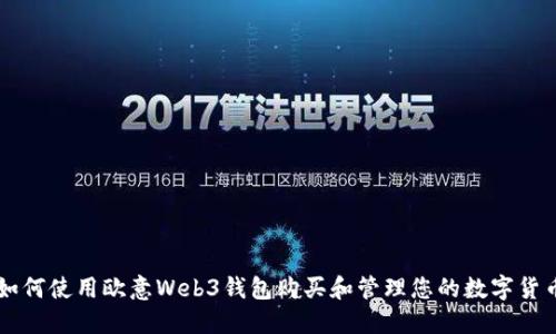 如何使用欧意Web3钱包购买和管理您的数字货币