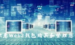 如何使用欧意Web3钱包购买