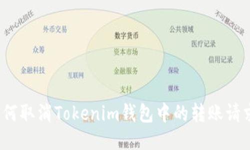 如何取消Tokenim钱包中的转账请求？