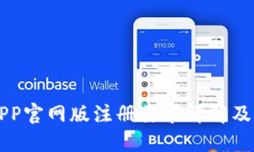 易币付APP官网版注册要求详解及使用攻略
