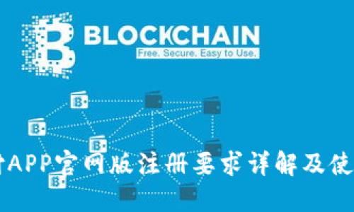易币付APP官网版注册要求详解及使用攻略