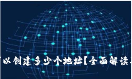 Tokenim钱包可以创建多少个地址？全面解读及相关问题解答