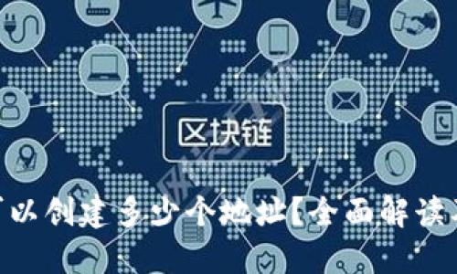 Tokenim钱包可以创建多少个地址？全面解读及相关问题解答