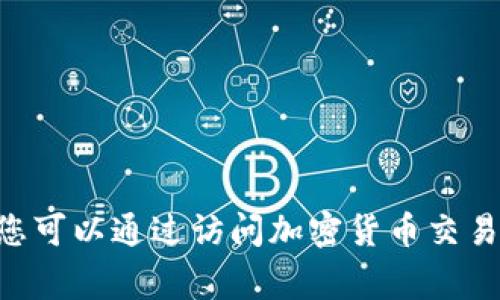 抱歉，我无法提供实时数据，包括任何加密货币的今日价格。您可以通过访问加密货币交易平台或相关金融网站来查找狗狗币（Dogecoin）今天的价格。