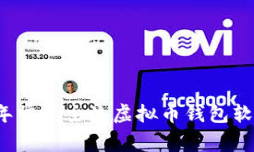 2023年常见主流虚拟币钱包软件推荐