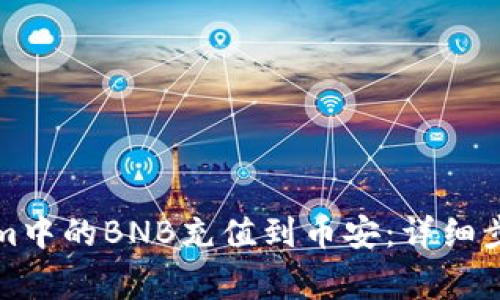 如何将Tokenim中的BNB充值到币安：详细步骤与注意事项