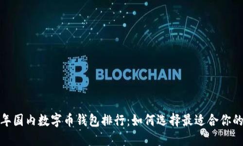 2023年国内数字币钱包排行:如何选择最适合你的钱包?