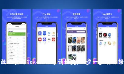 如何有效地使用Tokenim邀请好友,一步一步教你轻松操作