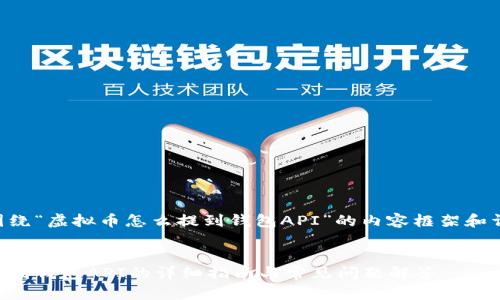 以下是围绕“虚拟币怎么提到钱包API”的内容框架和详细信息。
虚拟币提到钱包API的详细指南与常见问题解答
