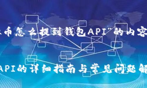 以下是围绕“虚拟币怎么提到钱包API”的内容框架和详细信息。
虚拟币提到钱包API的详细指南与常见问题解答