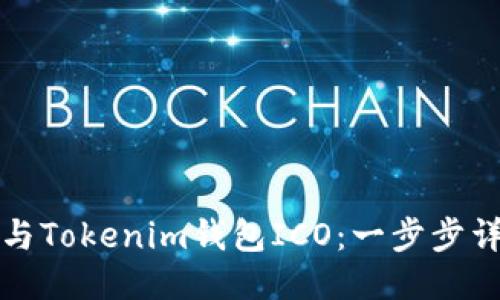 如何参与Tokenim钱包ICO:一步步详细教程