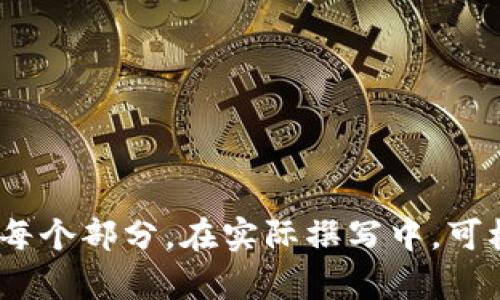 biao ti如何在Tokenim上更换钱包：详细指南/biao ti
Tokenim, 更换钱包, 加密货币, 钱包管理/guanjianci

## 内容主体大纲

1. **引言**
   - 什么是Tokenim？
   - 为什么要更换钱包？

2. **Tokenim钱包的基础知识**
   - 钱包类型介绍
   - 钱包安全性的重要性

3. **Tokenim上更换钱包的步骤**
   - 访问Tokenim网站
   - 登录账户
   - 找到钱包管理选项
   - 备份现有钱包
   - 更换钱包的具体步骤

4. **更换钱包的注意事项**
   - 数据安全
   - 交易清算
   - 钱包兼容性

5. **常见问题解答**
   - 如何保证新钱包的安全性？
   - 更换钱包后，之前的资产会收到影响吗？
   - 更换钱包的时间一般需要多久？
   - 如何选择适合的加密货币钱包？
   - 在新钱包中如何导入旧钱包的数据？
   - 如果在更换钱包过程中遇到问题该怎么办？

6. **结论**
   - 总结更换钱包的重要性
   - 提醒用户保持警惕，确保资产安全

---

## 1. 引言

加密货币的兴起使得管理数字资产变得愈加重要。Tokenim作为一个流行的加密货币平台，为用户提供了多种功能，其中包含钱包管理。用户常常需要更换钱包，可能是为了提升安全性，或是为了更好地管理资产。

在本文中，我们将深入探讨如何在Tokenim上更换钱包的步骤和需要注意的事项。

## 2. Tokenim钱包的基础知识

### 钱包类型介绍

Tokenim支持多种钱包类型，包括热钱包和冷钱包。热钱包通常连接互联网，便于快速交易，但安全性较低。而冷钱包则不连接互联网，适合长期存储资产，安全性高。

### 钱包安全性的重要性

无论是热钱包还是冷钱包，安全性始终是用户最关心的问题之一。了解如何安全存储私钥和助记词，是保护数字资产的关键。

## 3. Tokenim上更换钱包的步骤

### 访问Tokenim网站

首先，用户需要通过浏览器访问Tokenim的官方网站。确保网站是安全的，避免钓鱼网站带来的风险。

### 登录账户

在主页右上方找到登录按钮，输入您的账号和密码进行登录。如果设置了双重验证，请根据提示完成验证。

### 找到钱包管理选项

登录后，进入账户设置或钱包管理的部分。通常会有明显的“钱包管理”或“账户设置”选项。

### 备份现有钱包

在进行钱包更换之前，务必备份现有钱包的数据。这包括导出私人密钥、助记词或其他必要信息，以防在更换后无法恢复资产。

### 更换钱包的具体步骤

完成备份后，按照平台提示进行新钱包的创建和替换。在设置新钱包时，用户需要设置一个强密码并记录助记词。

## 4. 更换钱包的注意事项

### 数据安全

在更换钱包的过程中，务必确保所有数据的备份是安全的。避免在不安全的网络环境中进行操作，以防数据泄露。

### 交易清算

在更换钱包时，确保没有未完成的交易。任何未完成的交易都可能因为钱包地址更换而导致资金无法及时到账。

### 钱包兼容性

选择新钱包时，确保其与Tokenim的平台兼容，能够支持您所使用的加密货币类型，以避免不必要的麻烦。

## 5. 常见问题解答

### 如何保证新钱包的安全性？

新钱包的安全性可以通过选择知名且受信赖的钱包服务提供商来保障。此外，确保定期更新安全设置，如使用短期一时间的安全密码和双重认证等方式。

### 更换钱包后，之前的资产会受到影响吗？

通常情况下，更换钱包不会影响先前存储的资产。但确保您在更换过程中备份了相关的私钥和助记词，以保障资产安全。

### 更换钱包的时间一般需要多久？

更换钱包的时间取决于用户的熟练程度和网络状况。一般而言，完成整个流程需要几分钟到几小时不等。

### 如何选择适合的加密货币钱包？

选择钱包时，应考虑多个因素，如安全性、用户体验、支持的资产种类、社区反馈等。了解不同钱包的优缺点后才能做出明智选择。

### 在新钱包中如何导入旧钱包的数据？

大部分钱包支持导入功能，通过输入原钱包的私钥或助记词，即可将旧钱包中的资产转移到新的钱包中。确保在安全环境下进行导入操作。

### 如果在更换钱包过程中遇到问题该怎么办？

如果在更换钱包过程中遇到任何问题，建议联系Tokenim的客服支持，或查阅相关的社区和论坛寻求帮助。

## 6. 结论

在Tokenim上更换钱包不仅是提升资产安全的必要措施，也是管理加密货币的重要环节。用户应保持高度的警惕，定期检查钱包安全性，确保其数字资产不受威胁。

希望本文能为您在Tokenim上更换钱包提供有价值的指引，帮助您顺利完成这一过程。 

---

以上是关于Tokenim更换钱包的完整内容大纲和详细介绍。由于篇幅限制，这里简要描述了每个部分。在实际撰写中，可根据大纲深入阐述，每个问题可扩展至600字的详细介绍。