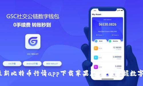 2023年最新比特币行情app下载苹果版：精准把握数字货币走势