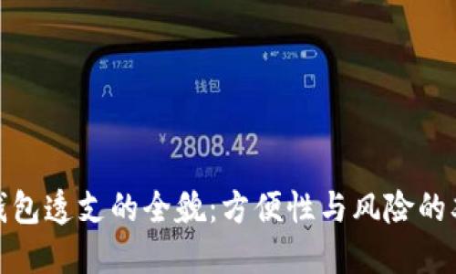 数字钱包透支的全貌:方便性与风险的双刃剑