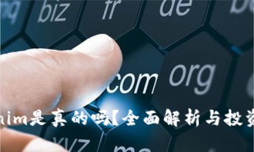 Tokenim是真的吗?全面解析与投资建议