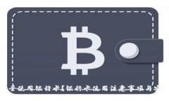 如何安全使用银行卡？银
