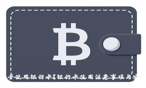 如何安全使用银行卡?银行卡使用注意事项与安全技巧