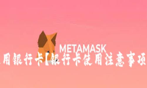 如何安全使用银行卡?银行卡使用注意事项与安全技巧