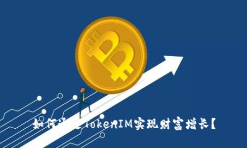 如何通过TokenIM实现财富增长？