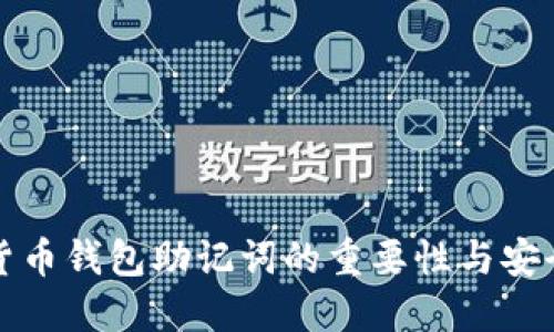 数字货币钱包助记词的重要性与安全指南