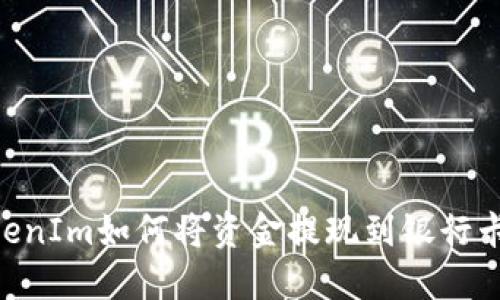 ### TokenIm如何将资金提现到银行卡:详细指南