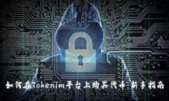 如何在Tokenim平台上购买代