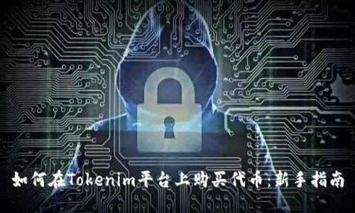 如何在Tokenim平台上购买代币：新手指南