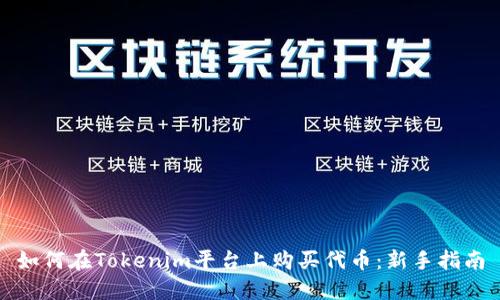 如何在Tokenim平台上购买代币：新手指南