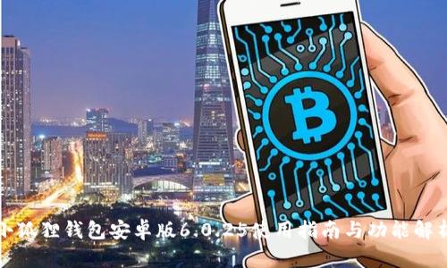 小狐狸钱包安卓版6.0.25使用指南与功能解析