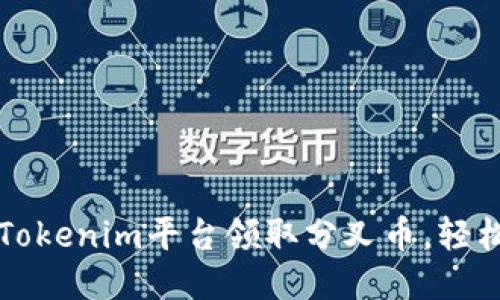 如何通过Tokenim平台领取分叉币,轻松入门指南