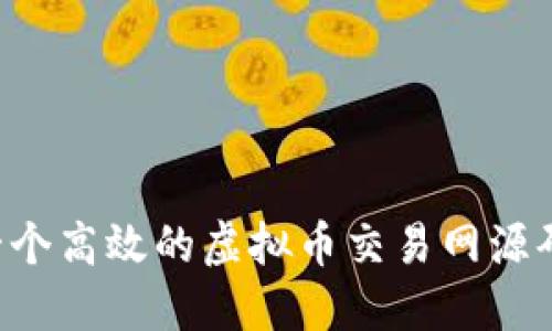 如何搭建一个高效的虚拟币交易网源码:完整指南