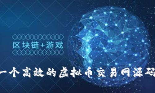 如何搭建一个高效的虚拟币交易网源码:完整指南