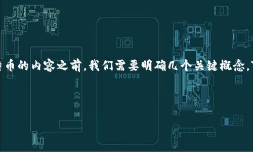 在当前的技术环境下,tokenim 这个名词可能并不是特别常见,因此在撰写有关其能否装载比特币的内容之前,我们需要明确几个关键概念。Tokenim 很可能指的是一种特定的数字货币或代币平台,而比特币是最为知名的加密货币之一。
以下是关于这一主题的详细大纲和内容。
### Tokenim是否能存储比特币?全面解析与解答