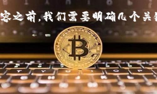 在当前的技术环境下,tokenim 这个名词可能并不是特别常见,因此在撰写有关其能否装载比特币的内容之前,我们需要明确几个关键概念。Tokenim 很可能指的是一种特定的数字货币或代币平台,而比特币是最为知名的加密货币之一。
以下是关于这一主题的详细大纲和内容。
### Tokenim是否能存储比特币?全面解析与解答