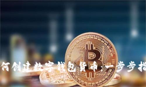 如何创建数字钱包货币:一步步指南