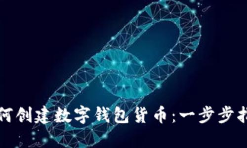 如何创建数字钱包货币:一步步指南