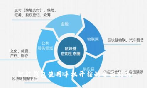智能钱包使用手机开锁的全面指南