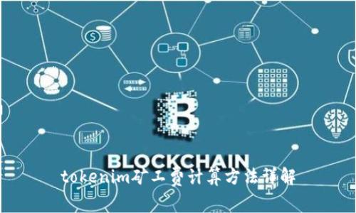 tokenim矿工费计算方法详解