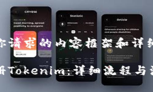 以下是你请求的内容框架和详细介绍:
如何注册Tokenim:详细流程与注意事项