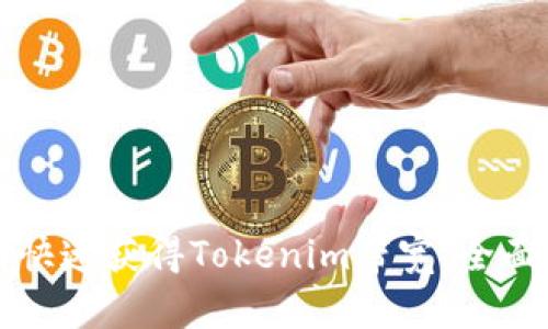 如何快速获得Tokenim带宽：全面指南