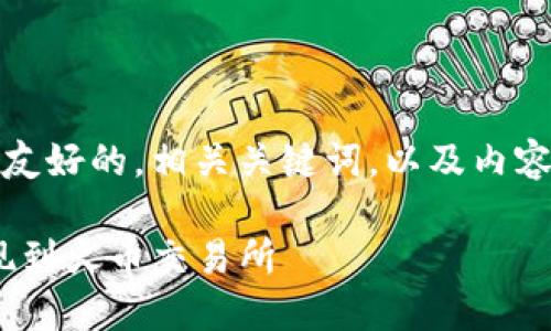 在这个下，我将为你提供一个友好的，相关关键词，以及内容大纲和相关问题的详细介绍。

如何将Tokenim的币安全提现到火币交易所