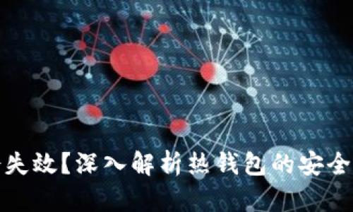 热钱包是否会失效？深入解析热钱包的安全性与操作风险
