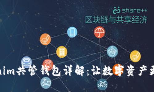 Tokenim共管钱包详解:让数字资产更安全