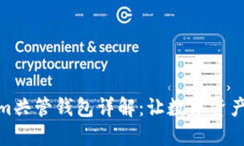 Tokenim共管钱包详解:让数字资产更安全