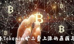   xls2023年Tokenim旷工费上涨