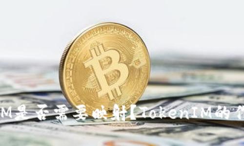 ### BTM是否需要映射？TokenIM的作用与分析